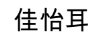 佳怡耳
