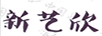 新藝欣