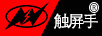 觸屏手