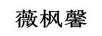 薇楓馨