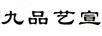 九品藝宣