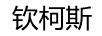 欽柯斯