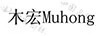 木宏