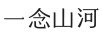一念山河
