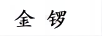 金鑼