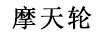 摩天輪