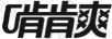 啃肯爽