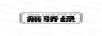 無(wú)驕綠