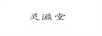 靈滋堂