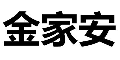 金家安
