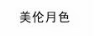 美倫月色