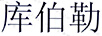 庫伯勒