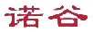 諾谷