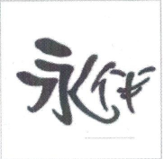 永伴