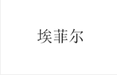 埃菲爾