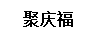 聚慶福