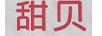 甜貝