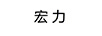 宏力
