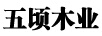 五頃木業(yè)