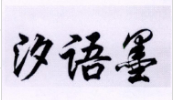 汐語(yǔ)墨