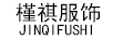 槿祺服飾（jinqifushi）