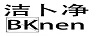 潔卜凈BKnen