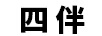 四伴