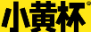 小黃杯