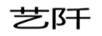 藝阡