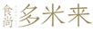 食尚多米來(lái)