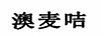澳麥咭