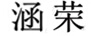 涵榮