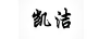 凱潔
