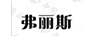 弗麗斯
