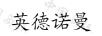 英德諾曼