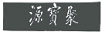 聚寶源