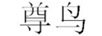 尊鳥(niǎo)（ZUNNIAO）
