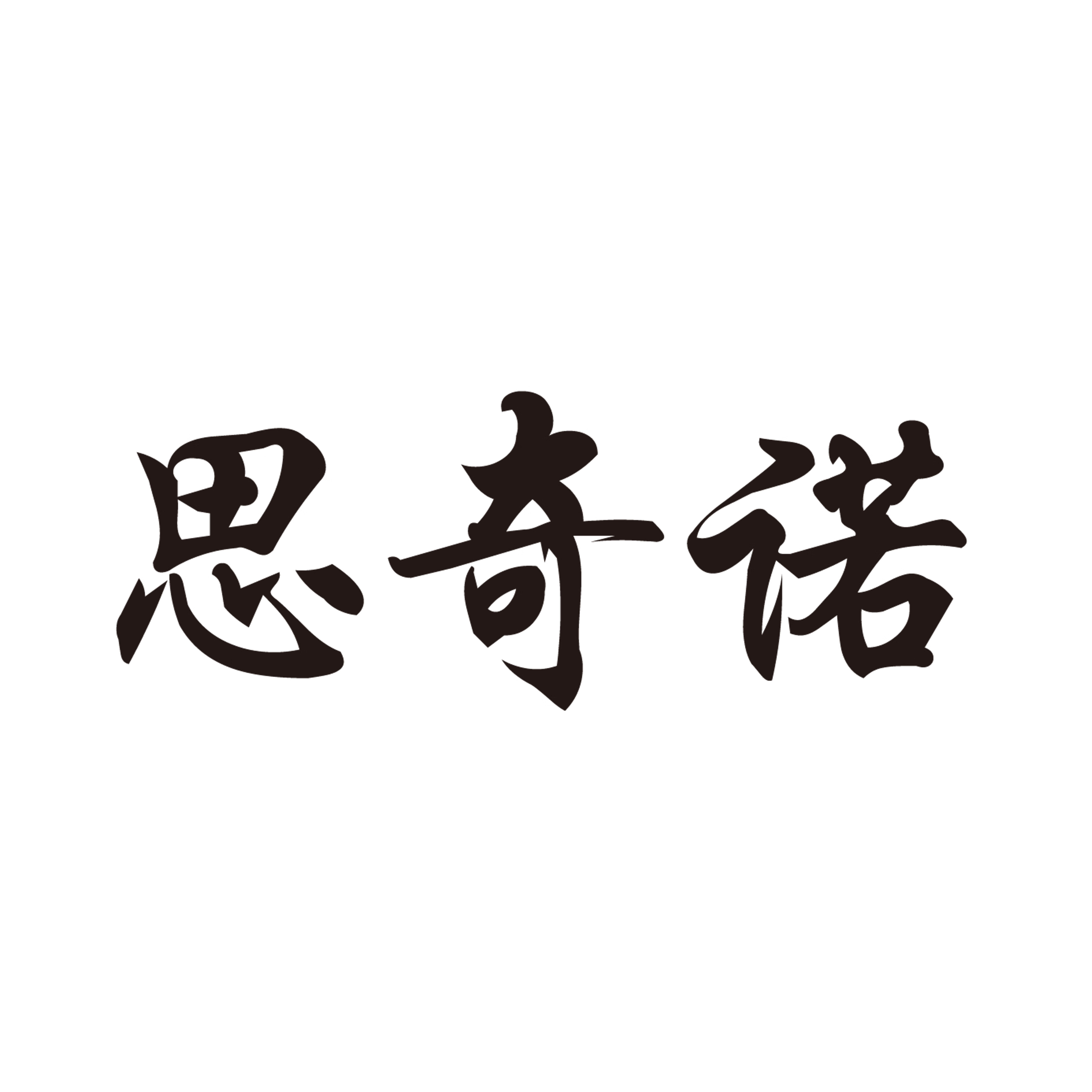 思奇諾