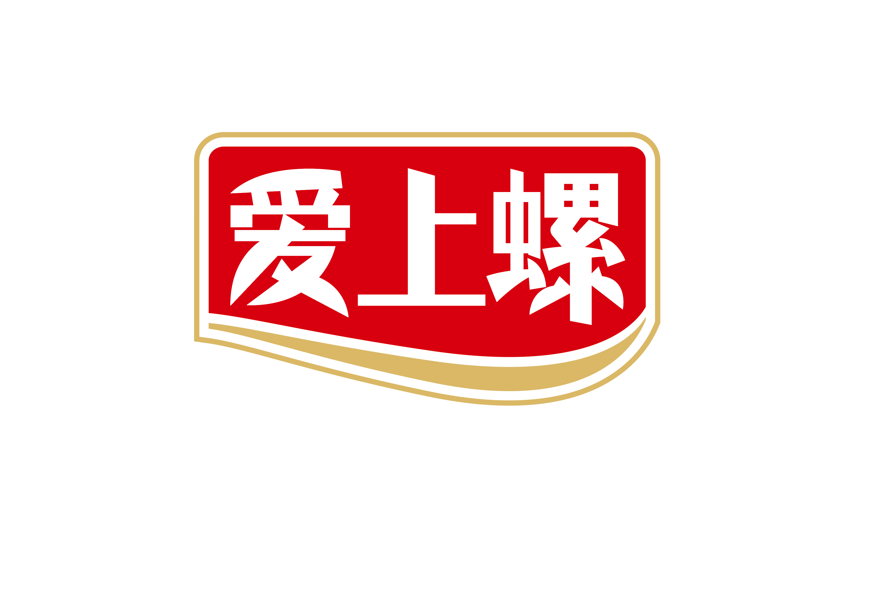 愛上螺