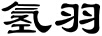 氫羽
