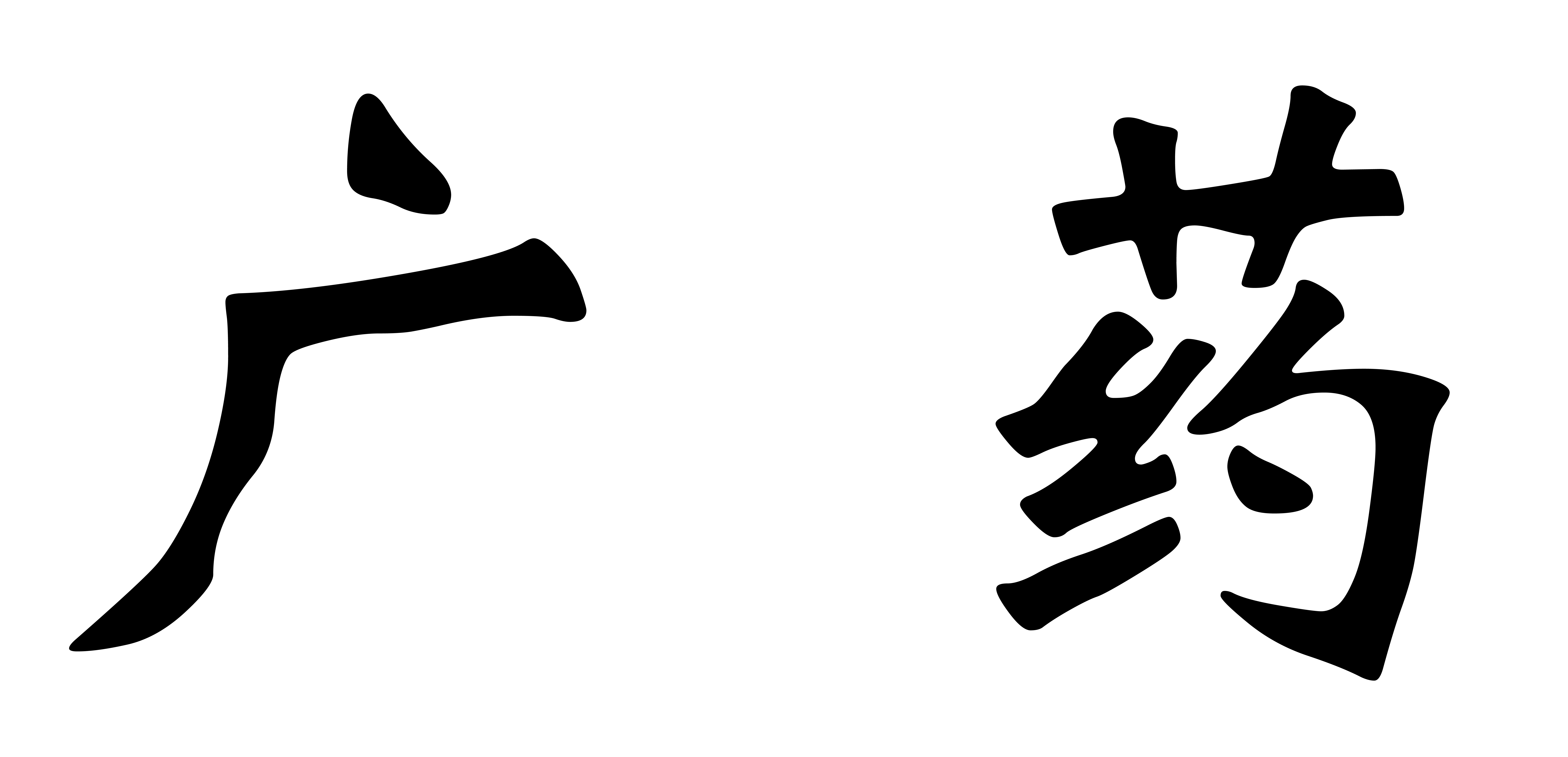 廣藥