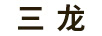 三龍