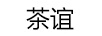 茶誼