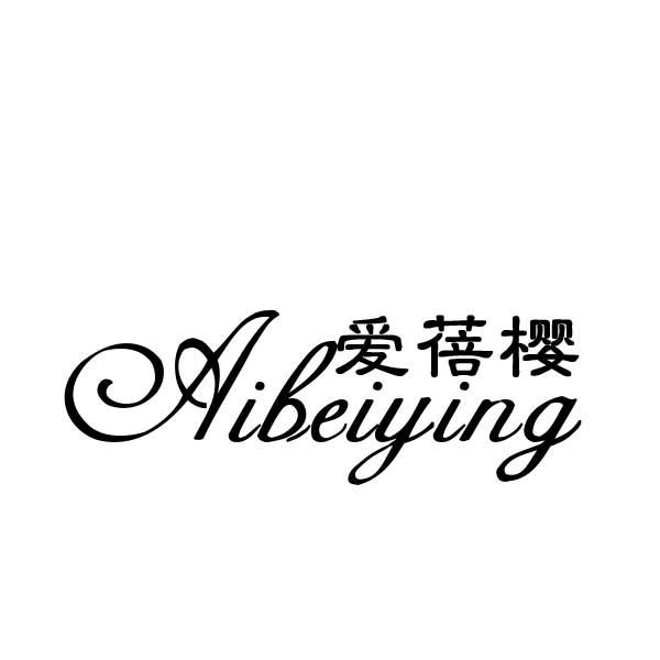 愛(ài)蓓櫻（AiBeiying）
