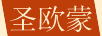 圣歐蒙