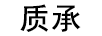 質(zhì)丞