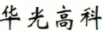 華光高科