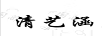 清藝涵