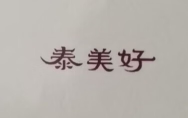 泰美好