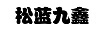 松藍(lán)九鑫